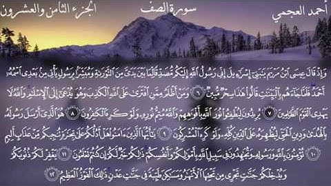 سورة الصف - الشيخ أحمد العجمي