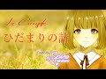 ひだまりの詩 / ル・クプル cover by 碧色すぴか