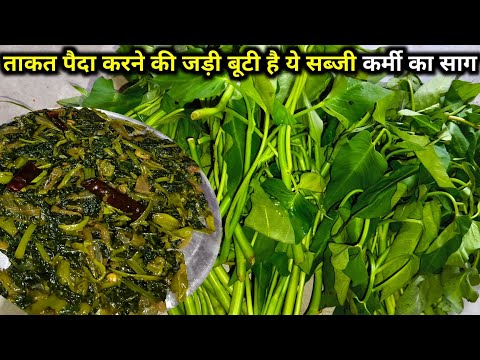 ताकत पैदा करने की जड़ी बूटी है ये सब्जी कर्मी का साग/करेमुआ की सब्ज़ी/Kolmi saag/Karmi/NARI KA SAAG