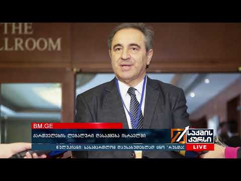 ბიზნესსიახლეები - ქართველების ლეგალური დასაქმება  ისრაელში