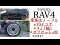 【RAV4】ホイール交換。ノーマルの車高で極太ホイールを装着