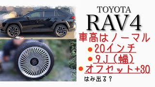 【RAV4】ホイール交換。ノーマルの車高で極太ホイールを装着