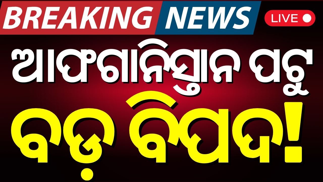 Live : ଆଫଗାନିସ୍ତାନ ପଟୁ ହେବ ଆକ୍ରମଣ | Pahalgam Attack | Jammu Kashmir
