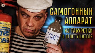 САМОГОННЫЙ АППАРАТ из огнетушителя и табуретки!