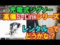 高儀EARTH MAN充電式ジグソー『JSW 144LiAX』まあまあいいんじゃない！