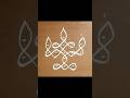 simple melikala muggu #rangoli #muggulu #freehandrangolis #indianart