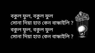 Bokul Phul Lyrics   বকুল ফুল লিরিক্স Joler Gaan   জলের গান