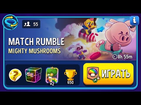 1 Место Match Rumble Mighty Mushrooms