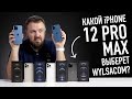 Смотрим все цвета iPhone 12 Pro Max - решительно непонятно какой выбрать...