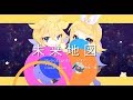 【鏡音リン・レン11周年記念！】未来地図【オリジナル】