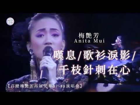 梅艷芳Anita Mui【Medley:嘆息/歌衫淚影/千枝針刺在心】｜百變梅艷芳再展光華87-88演唱會