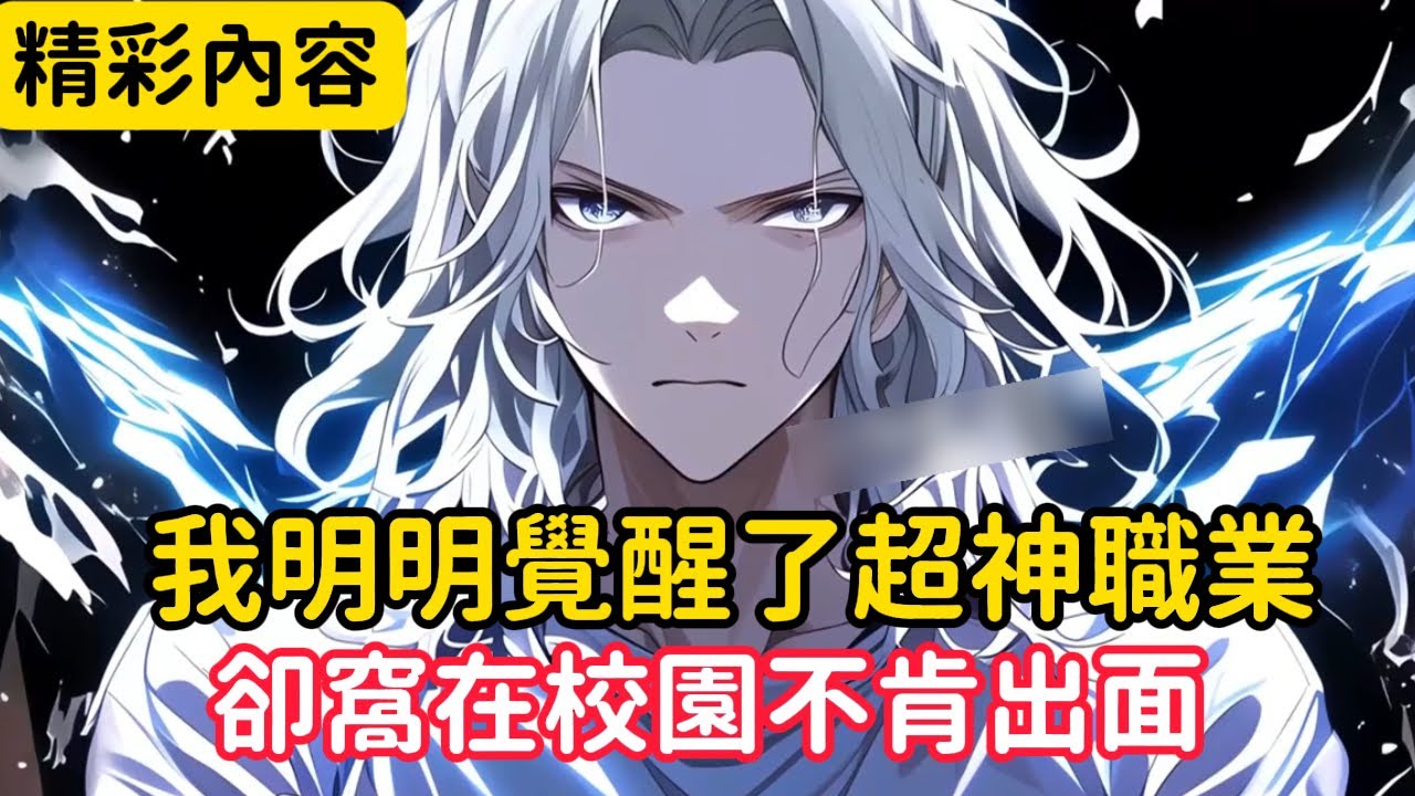 《我明明覺醒了超神職業，卻窩在校園不肯出面》只因這是一個被遊戲入侵的世界，所有成年人只有百分之三十的概率覺醒職業，而一旦覺醒就要立刻轉職奔赴戰場保家衛國……