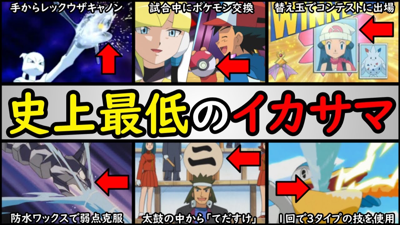 無双 弱そうなのに実は強かったポケモンランキング サトシが大苦戦したチートポケモンなどを紹介 アニポケランキング Youtube 無双 弱そうなのに実は強かったポケモンランキング サトシが大苦戦したチートポケモンなどを紹介 アニポケランキング Youtube