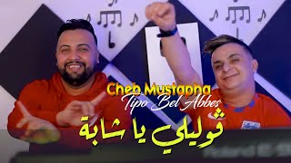 Cheb Mustapha 2022 Goulili ya Cheba هجالة ولاعزبة © Avec Tipo Bel abbes | Clip Officiel 2022