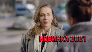 Волнительная новинка кино 2021!! Исцеляющая 1 часть - Русские Мелодрамы 2021 Новинки HD 1080P