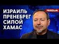 💬  ВТОРЖЕНИЕ ХАМАС: руководству ИЗРАИЛЯ придется заплатить. Оценка эксперта на FREEДОМ