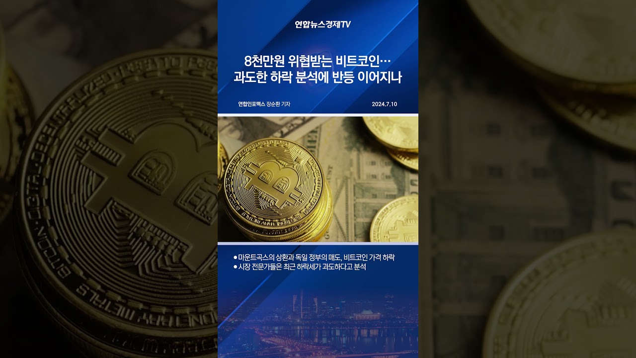 8천만원 위협받는 비트코인…과도한 하락 분석에 반등 이어지나 - YouTube