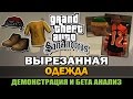 GTA SA - Вырезанная Одежда [Бета Анализ]