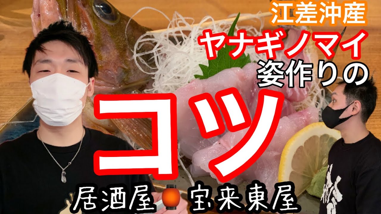 ヤナギノマイ姿作りのコツ 函館居酒屋 宝来東屋 Hokkaido Hakodate S Izakaya Restaurant Horai Azumaya Cooking Jacopever Youtube ヤナギノマイ姿作りのコツ 函館居酒屋 宝来東屋 Hokkaido Hakodate S Izakaya Restaurant Horai Azumaya Cooking Jacopever Youtube