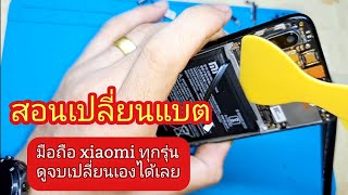 สอนเปลี่ยนแบต Xiaomi ด้วยตัวเอง แนะนำละเอียดทุกขั้นตอน ดูจบเป็นช่างได้เลย