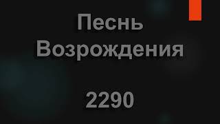 №2290 Прекрасная юность, как в море утес | Песнь Возрождения