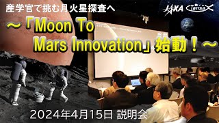 産学官で挑む月火星探査へ～「Moon To Mars innovation」始動～説明会