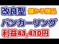 【儲かる商品】改良型バンカーリング 利益41410円