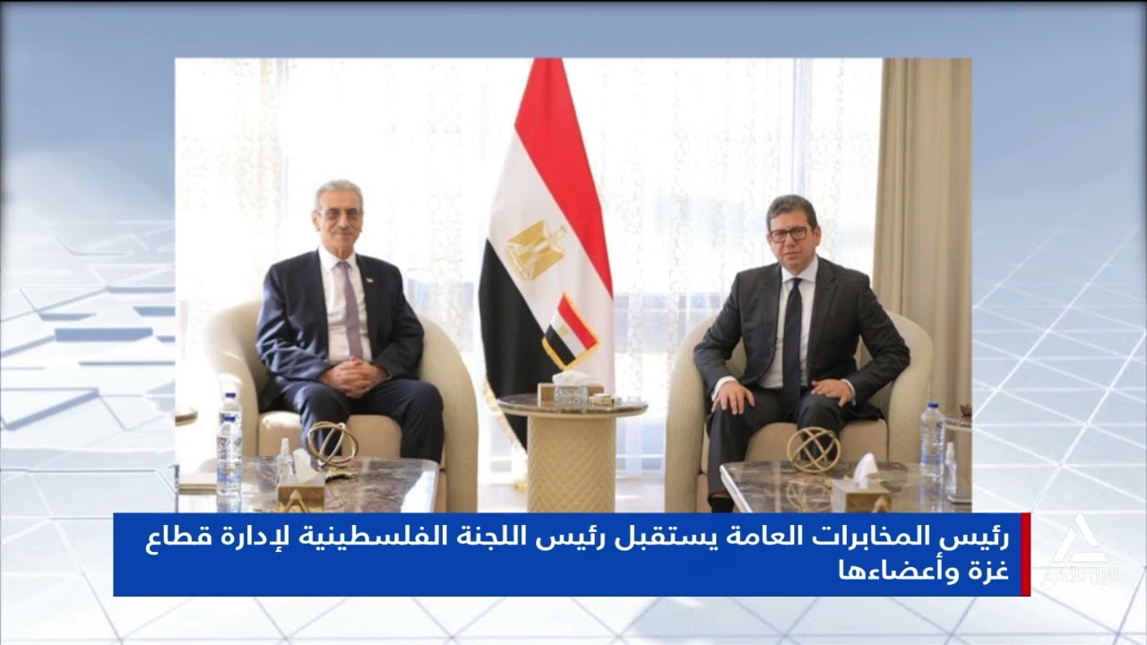 رئيس المخابرات العامة يستقبل رئيس اللجنة الفلسطينية لإدارة قطاع غزة وأعضاءها