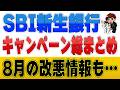【2026年最新】SBI新生銀行キャンペーン総まとめ!SBIハイパー預金3%上乗せ・3つの3,000円特典・改悪も解説
