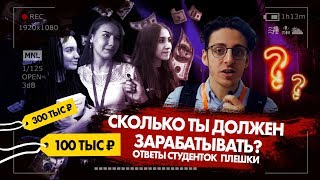 Сколько должен зарабатывать парень? Угадаешь? Ответы студенток Москвы и РЭУ им. Плеханова