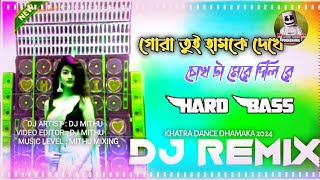 গোরা তুই হামকে দেখে চোখ টা মেরে দিলি রে । Khatra Dance Dhamaka 2024 । Hard Bass Mix  Dj Mithu remix.