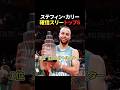 ステフィンカリー確信スリートップ6 #バスケ #nba #basketball #バスケ日本代表 #bリーグ #バスケットボール