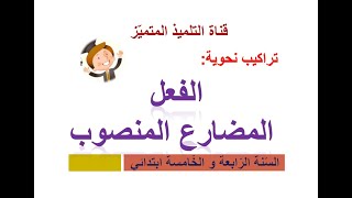 إعراب الفعل المضارع المنصوب بالتفصيل و بكل سهولة / للسنة الرابعة و الخامسة ابتدائي
