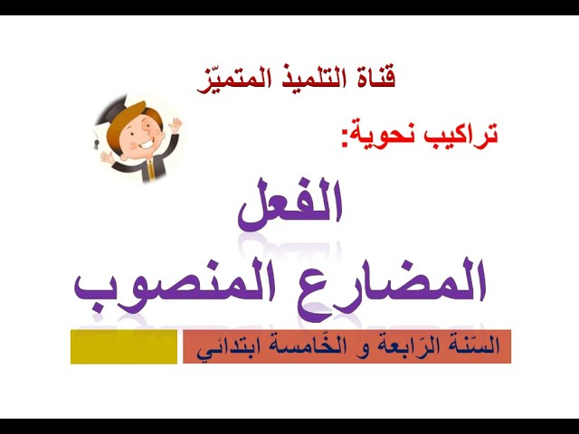 إعراب الفعل المضارع المنصوب بالتفصيل و بكل سهولة / للسنة الرابعة و الخامسة ابتدائي
