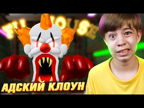 Видео: ПОБЕГ ОТ ЗЛОГО КЛОУНА в РОБЛОКС! ➢ CARNIVAL OBBY ROBLOX