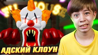 картинка: ПОБЕГ ОТ ЗЛОГО КЛОУНА в РОБЛОКС! ➢ CARNIVAL OBBY ROBLOX