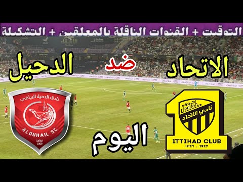 موعد مباراة الاتحاد والدحيل اليوم الاثنين والقنوات الناقلة الجولة 5 من دوري ابطال اسيا للنخبة2025