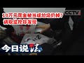 《今日说法》10万现金被当成垃圾扔掉 仅仅几分钟垃圾就不见了 调取监控却发现 20230120 | CCTV今日说法官方频道