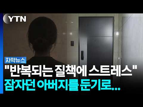 Daughter kills father and leaves body behind... "Stressed from repeated nagging" [Subtitled News]...