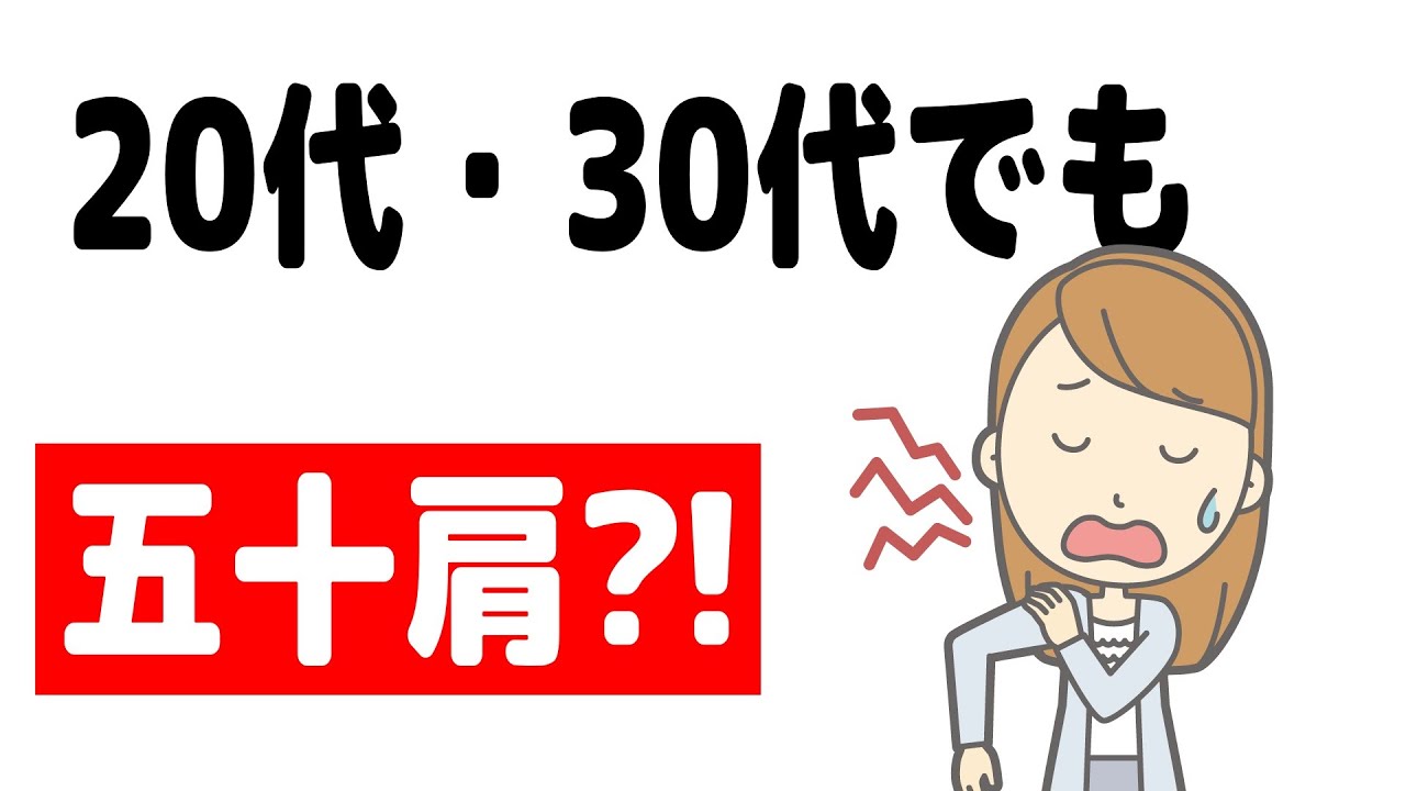 肩 が 上がら ない 30 代