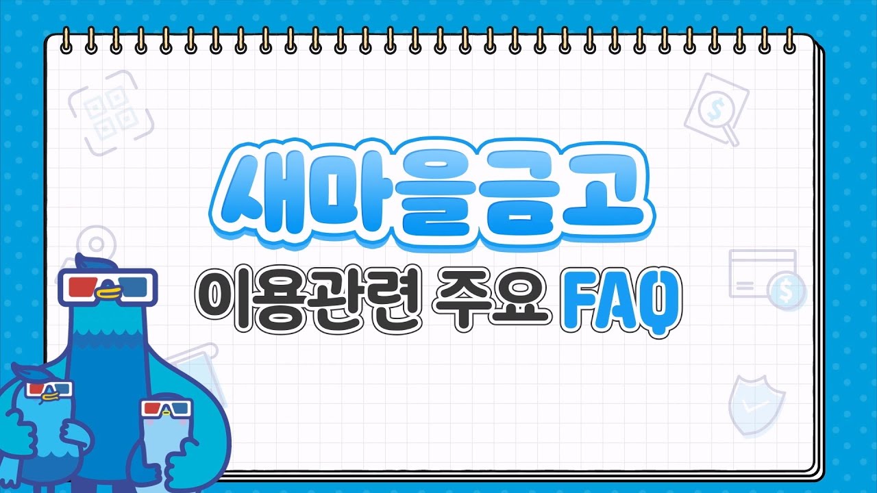 MG새마을금고 이용 관련 주요 FAQ