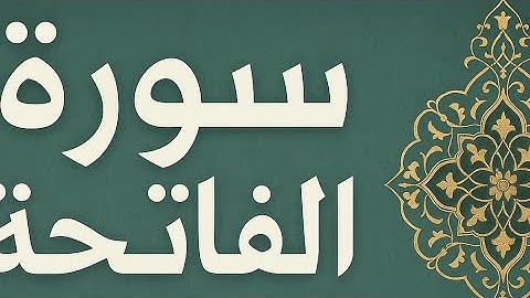 🌟 سورة الفاتحة | تلاوة خاشعة تلامس القلوب 🌿