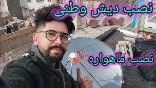 آموزش نصب دیش ثابت صفر تا صد دیش وطنی یاهست و ترکست و..به صورت زنده