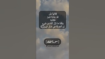 سورة الملك الآية ٦ الى ٩ بصوت الشيخ محمد صديق المنشاوي