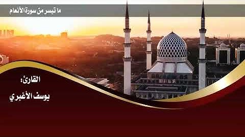 #يوسف الاغبري#اجمل صوت#تلاوة لم تسمعها من قبل من سورة الأنعام