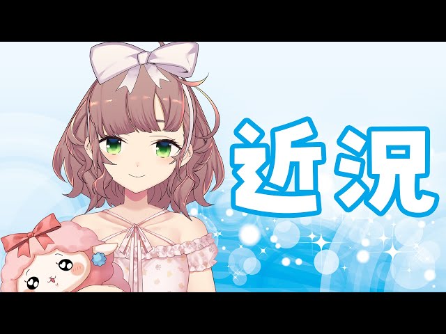 【近況報告】ただいま～【にじさんじ/飛鳥ひな】のサムネイル