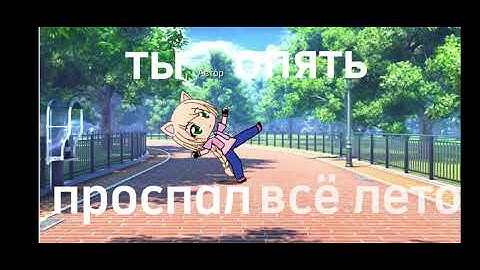 @Ksenonmusic-Ты опять проспал всё лето(без мата)-Мини-гача клип