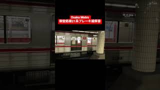 Osaka Metro 御堂筋線21系18編成ブレーキ緩解音 #大阪メトロ  #osakametro #御堂筋線 #ブレーキ緩解音 #shot #shots