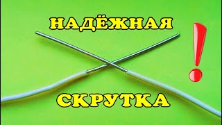 Самая надежная скрутка проводов.