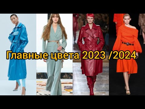 МОДНЫЕ ЦВЕТА ОСЕНЬ-ЗИМА 2023 /2024 ПО ВЕРСИИ PANTONE
